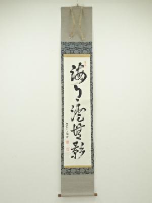 建仁寺竹田益州筆　「海月澄無影」一行書　肉筆紙本掛軸（保護箱）